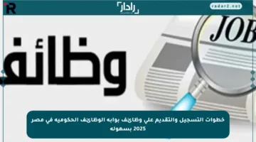خطوات التسجيل والتقديم على وظائف بوابة الوظائف الحكومية في مصر 2025 بسهولة